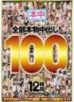 HNDB-049 全部本物中出し！100本番！！3CD