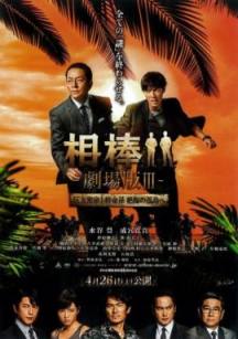 相棒剧场版3/相棒-劇場版III- 巨大密室/Partners The Movie III