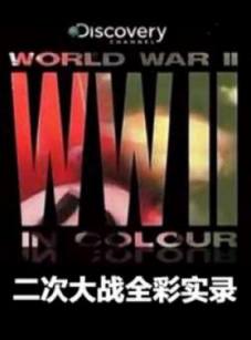 二次大战全彩实录/二次大戰全彩實錄/World War II in Colour