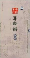 中国古代算命术剖析/A Detailed Analysis of Fortune-Telling in Ancient China