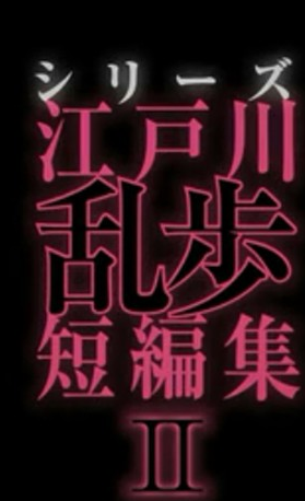 江户川乱步短篇集2 异爱物语